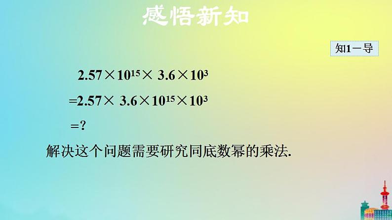 沪科版七年级下册数学 同底数幂的乘法ppt第5页