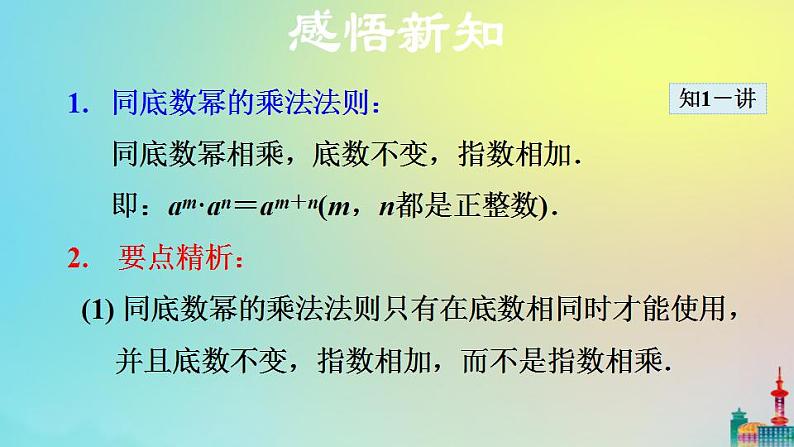 沪科版七年级下册数学 同底数幂的乘法ppt第8页