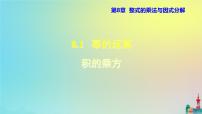 沪科版七年级下册8.1 幂的运算课堂教学课件ppt