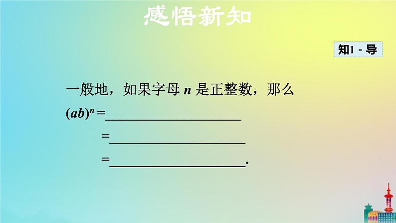 沪科版七年级下册数学  积的乘方教学课件ppt第6页