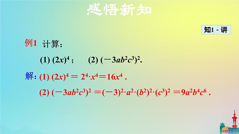 沪科版七年级下册数学  积的乘方教学课件ppt第8页