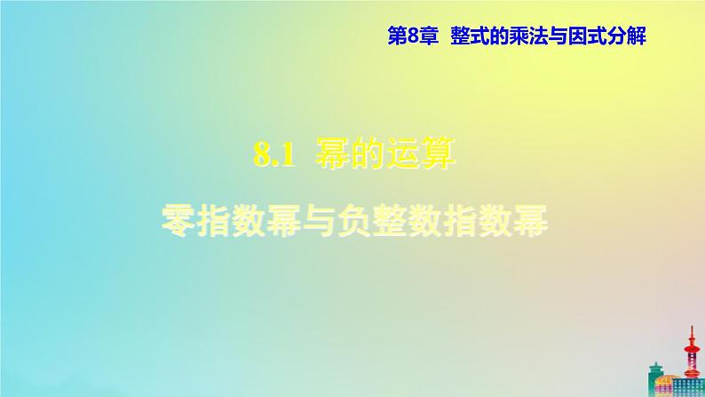 沪科版七年级下册数学  零指数幂与负整数指数幂教学课件ppt01