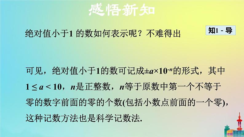 沪科版七年级下册数学  科学记数法教学课件ppt06