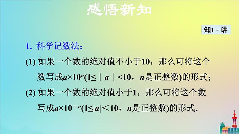 沪科版七年级下册数学  科学记数法教学课件ppt07