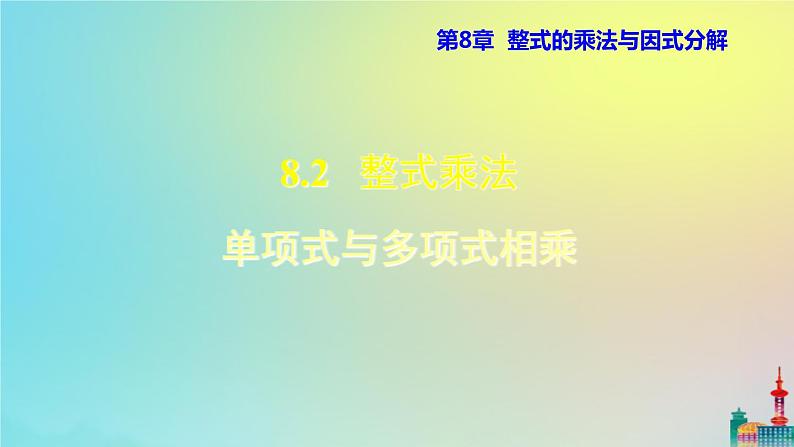 沪科版七年级下册数学  单项式与多项式相乘教学课件ppt01