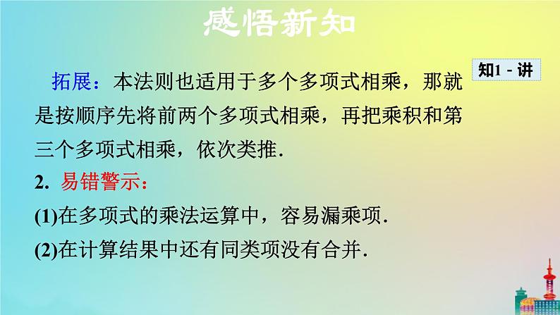 沪科版七年级下册数学  多项式与多项式相乘教学课件ppt08