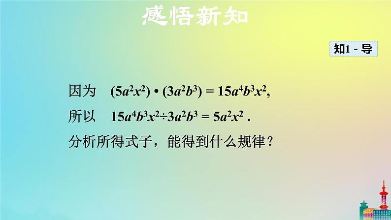 沪科版七年级下册数学  单项式与单项式相除教学课件ppt05