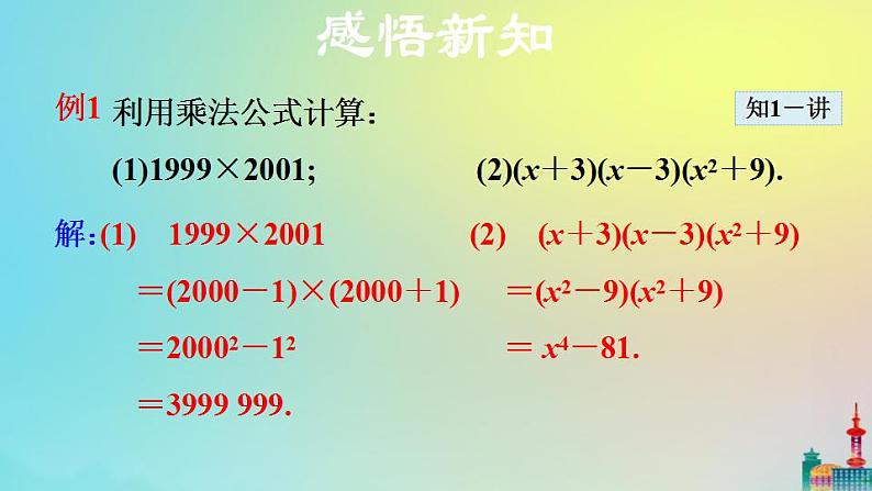 沪科版七年级下册数学  平方差公式教学课件ppt第5页