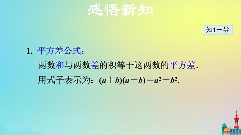 沪科版七年级下册数学  平方差公式教学课件ppt第7页