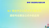 初中数学沪科版七年级下册第8章 整式乘法和因式分解8.3  完全平方公式与平方差公式示范课ppt课件