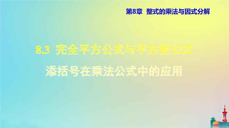 沪科版七年级下册数学  添括号在乘法公式中的应用教学课件ppt第1页