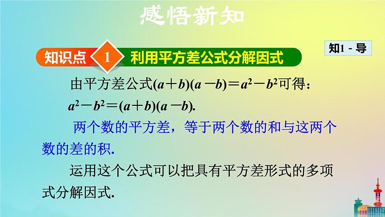 沪科版七年级下册数学  公式法——平方差公式教学课件ppt第4页