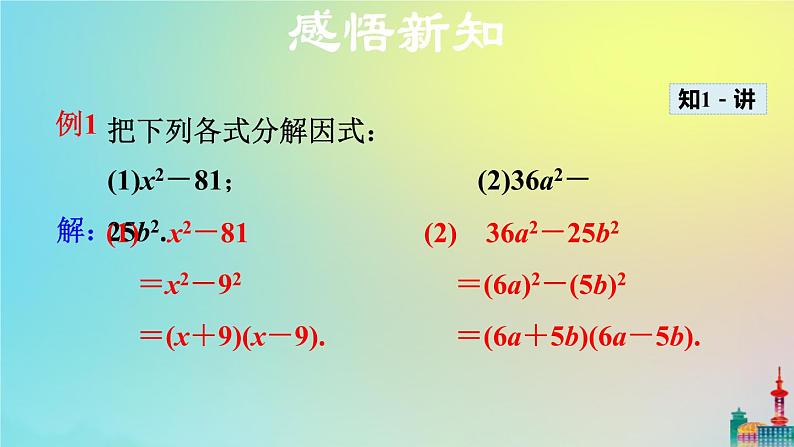 沪科版七年级下册数学  公式法——平方差公式教学课件ppt07