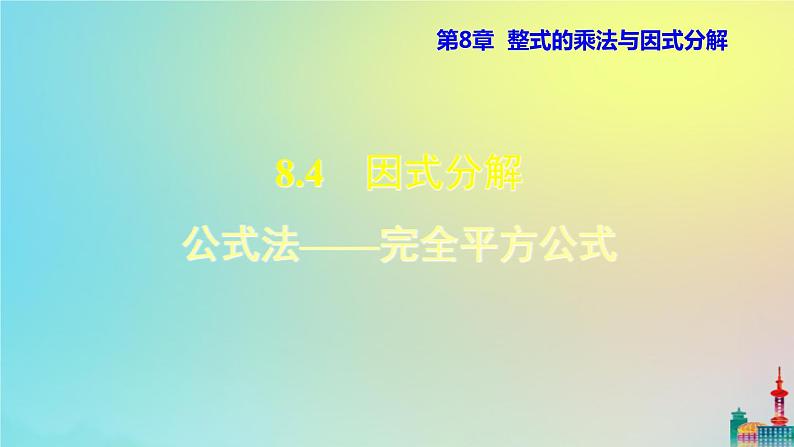 沪科版七年级下册数学  公式法——完全平方公式教学课件ppt第1页