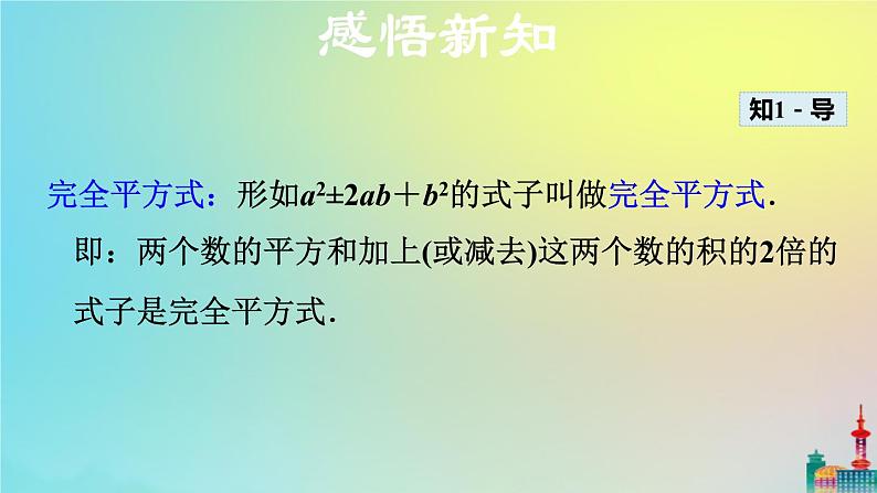 沪科版七年级下册数学  公式法——完全平方公式教学课件ppt05