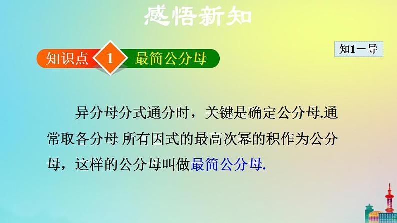 沪科版七年级下册数学  分式的通分教学课件ppt05