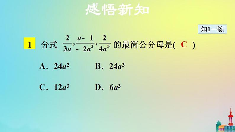 沪科版七年级下册数学  分式的通分教学课件ppt08