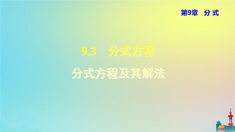 沪科版七年级下册数学  分式方程及其解法教学课件ppt第1页