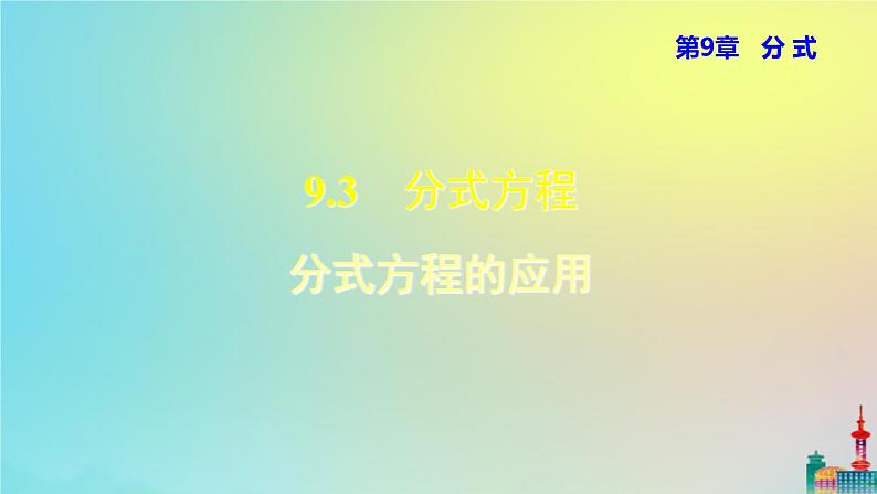 沪科版七年级下册数学  分式方程的应用教学课件ppt01