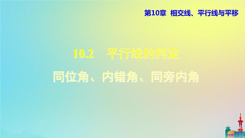 沪科版七年级下册数学  同位角、内错角、同旁内角教学课件ppt第1页