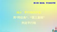 初中数学沪科版七年级下册第10章 相交线、平行线和平移10.2 平行线的判定图片课件ppt