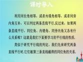 沪科版七年级下册数学  平行线的性质教学课件ppt