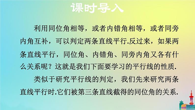 沪科版七年级下册数学  平行线的性质教学课件ppt03