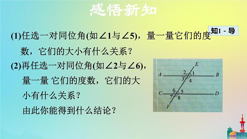 沪科版七年级下册数学  平行线的性质教学课件ppt05