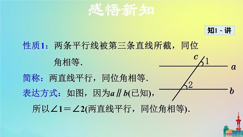 沪科版七年级下册数学  平行线的性质教学课件ppt07