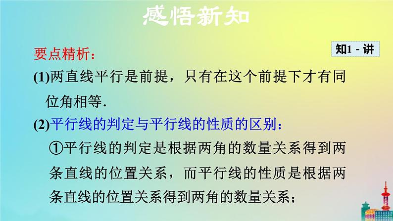 沪科版七年级下册数学  平行线的性质教学课件ppt08