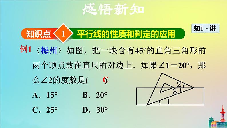 沪科版七年级下册数学  平行线的性质和判定的综合应用教学课件ppt04