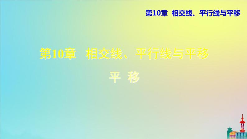 沪科版七年级下册数学  平移教学课件ppt01