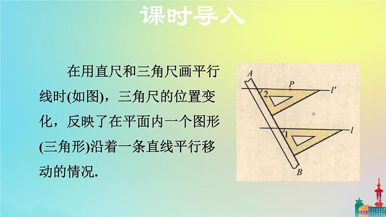 沪科版七年级下册数学  平移教学课件ppt04