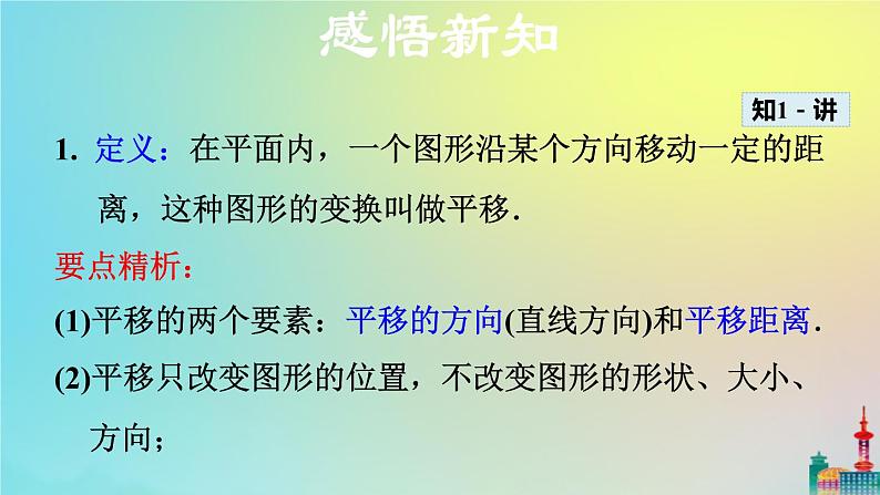 沪科版七年级下册数学  平移教学课件ppt08