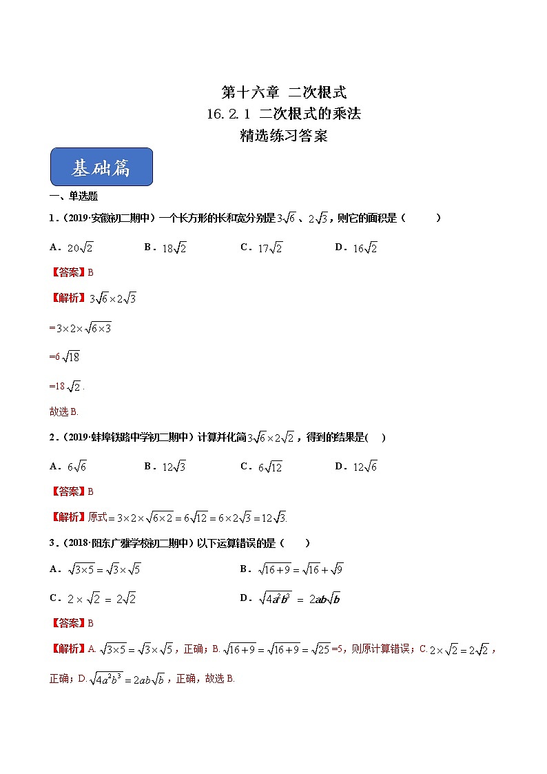 八年级数学下册沪科版  16.2.1 二次根式的乘法（练习）(2份打包)01