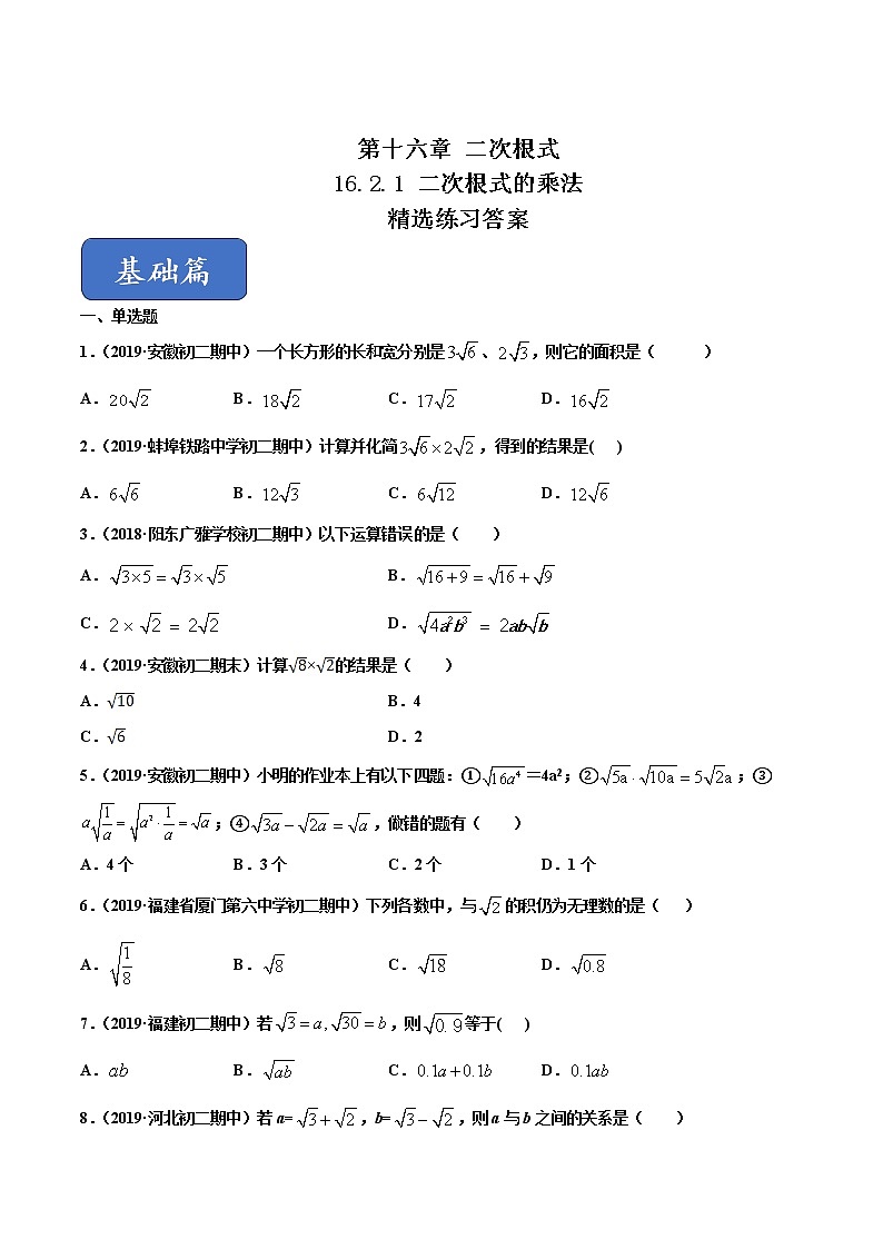 八年级数学下册沪科版  16.2.1 二次根式的乘法（练习）(2份打包)01