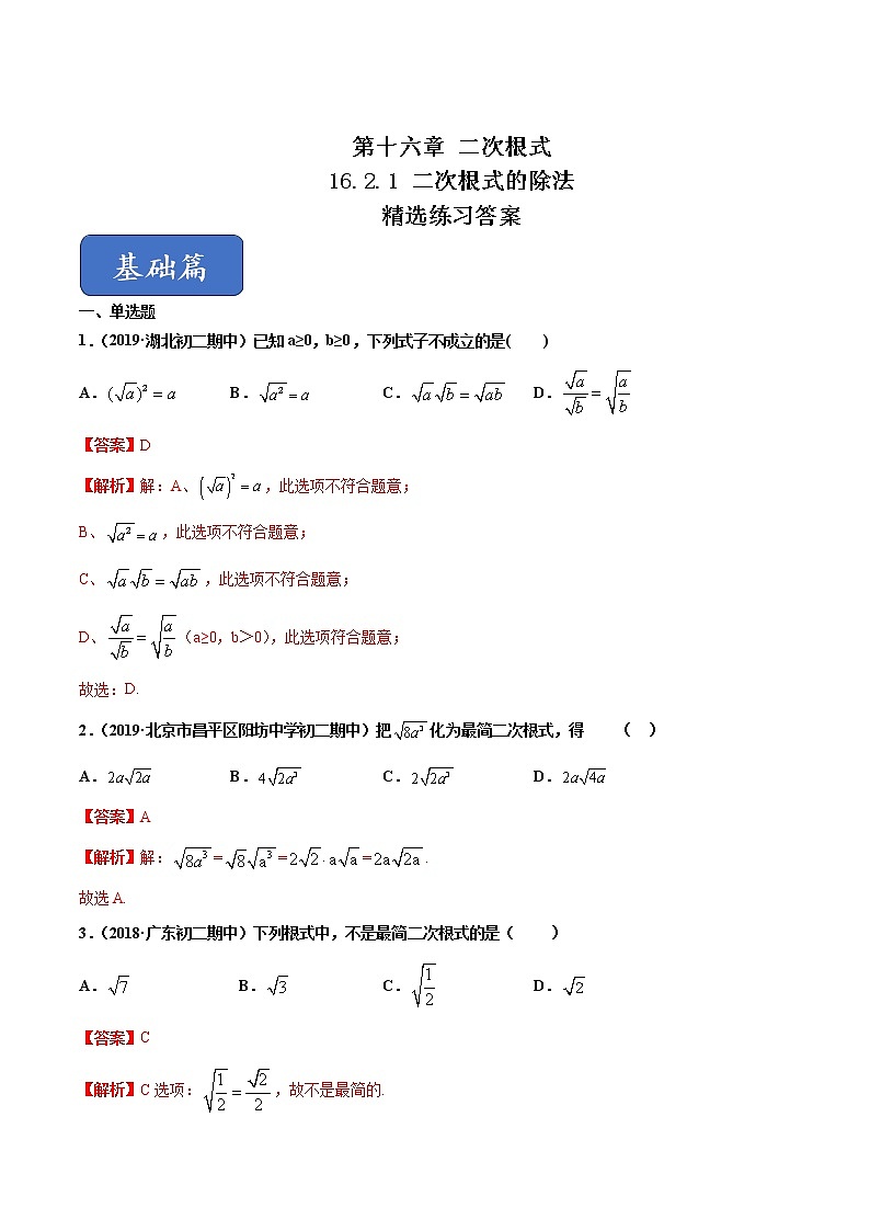 16.2.1二次根式的除法（练习）（解析版）第1页