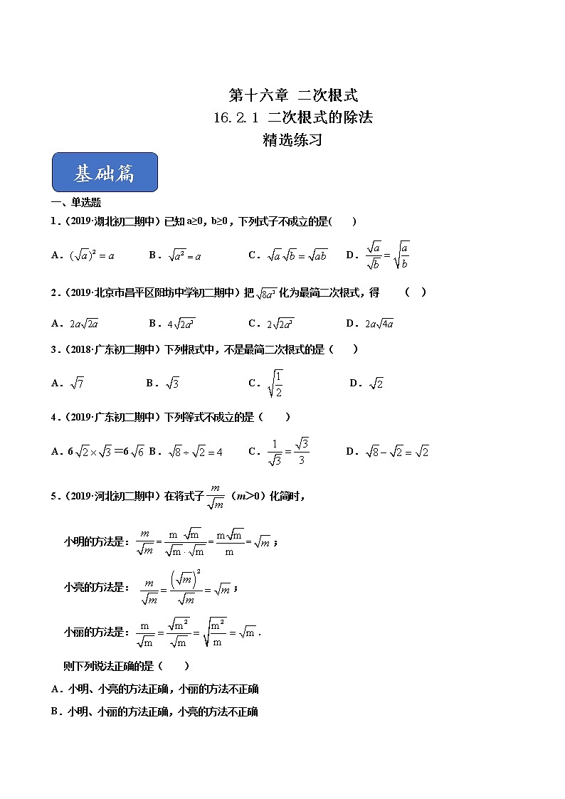 16.2.1二次根式的除法（练习）（原卷版）第1页