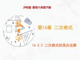 八年級(jí)數(shù)學(xué)下冊滬科版 16.2.2 二次根式的混合運(yùn)算（課件）