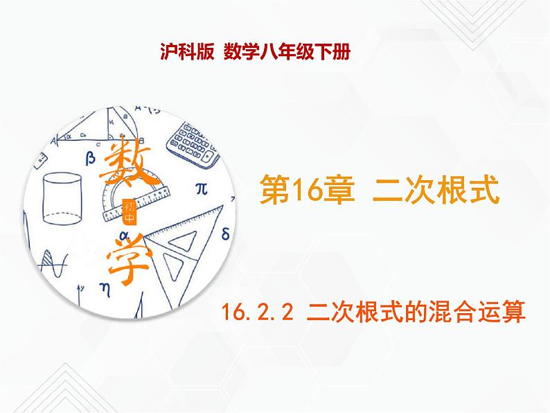 八年级数学下册沪科版 16.2.2 二次根式的混合运算（课件）01