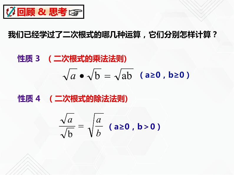 八年级数学下册沪科版 16.2.2 二次根式的混合运算（课件）02