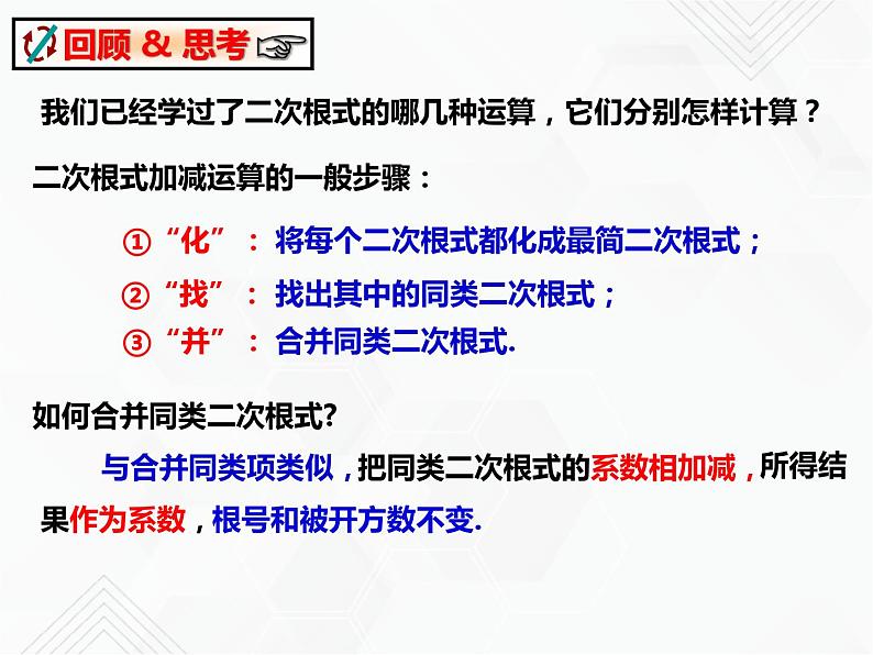 八年级数学下册沪科版 16.2.2 二次根式的混合运算（课件）03