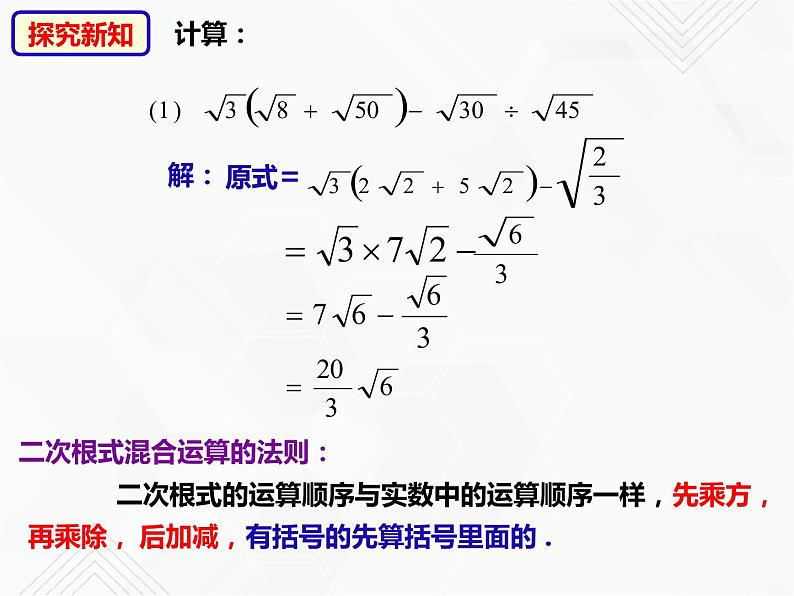 八年级数学下册沪科版 16.2.2 二次根式的混合运算（课件）06