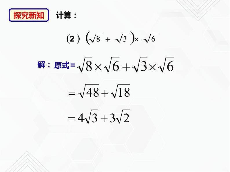 八年级数学下册沪科版 16.2.2 二次根式的混合运算（课件）07