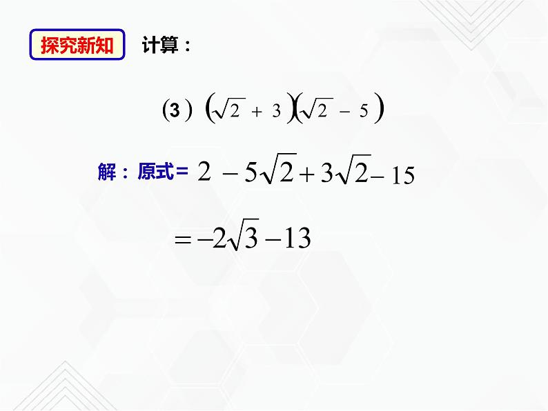 八年级数学下册沪科版 16.2.2 二次根式的混合运算（课件）08