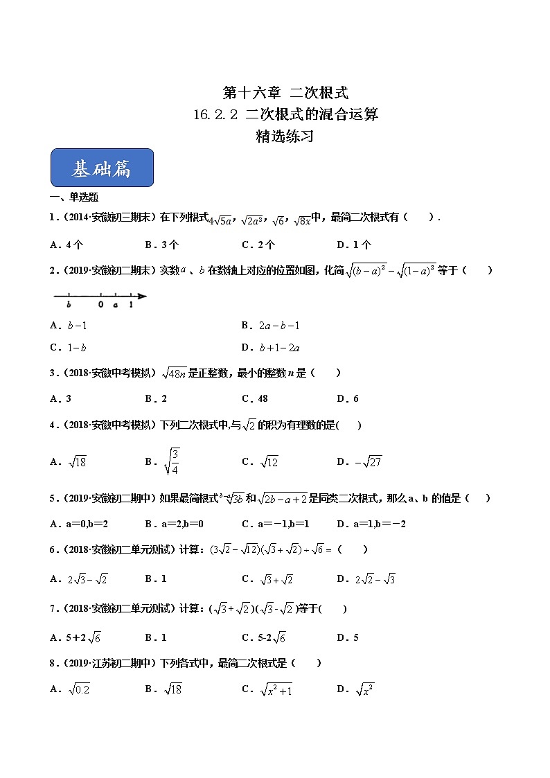 八年级数学下册沪科版  16.2.2 二次根式的混合运算（练习）01