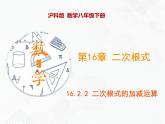 八年級(jí)數(shù)學(xué)下冊滬科版 16.2.2 二次根式的加減運(yùn)算（課件）