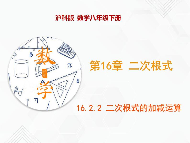 八年级数学下册沪科版 16.2.2 二次根式的加减运算（课件）01