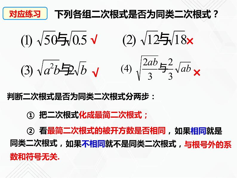 八年级数学下册沪科版 16.2.2 二次根式的加减运算（课件）05