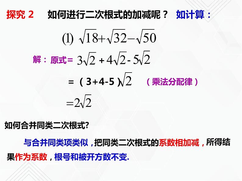 八年级数学下册沪科版 16.2.2 二次根式的加减运算（课件）07